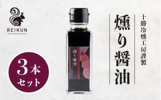 燻り醤油300ｍl（100ml×3本）[030-0308]