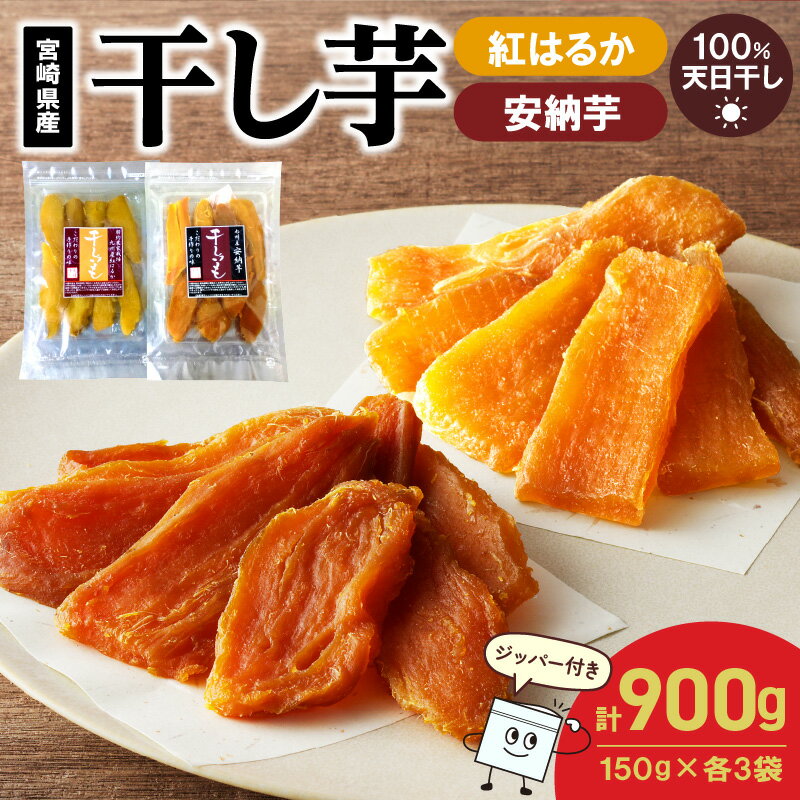 【ふるさと納税】安納芋 紅はるか 干し芋 セット ジッパー付き 150g×各3袋 計900g 天日干し 甘い しっとり もっちり 芳醇 自然のおやつ 食べ比べ 間食 小分け 持ち歩き スイーツ デザート さつまいも アレンジ おつまみ お取り寄せ グルメ 宮崎県 延岡市 送料無料