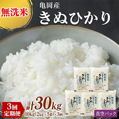 ふるさと納税 亀岡市 【毎月定期便】無洗米 京都丹波産 キヌヒカリ 10kg(2kg×5袋)真空パック全3回