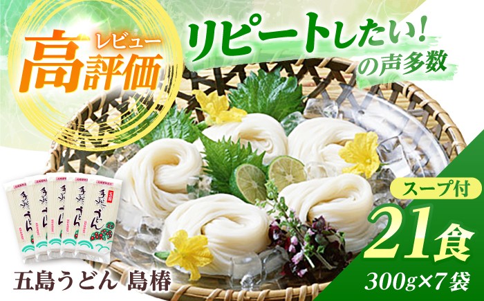 
                  【最速発送】 五島手延うどん 島椿 Bセット 300g×7袋 スープ付 五島うどん うどん 麺 麺類 あご あごだし だし スープ おすすめ 備蓄 常備 【さかい製麺】 [RAQ002]  
                