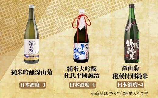 【12月配送】飛騨の地酒 純米酒 飲み比べ 3種セット | 年内発送 純米吟醸 深山菊 純米大吟醸  杜氏 平岡誠治 秘蔵 特別純米 甘口 辛口 お酒 酒 地酒 飲み比べ 飛騨 高山 舩坂酒造店 FB
