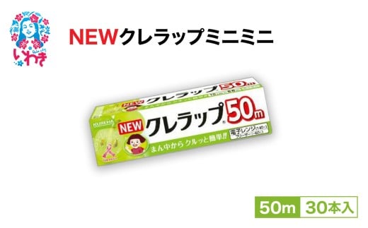 NEWクレラップ　ミニミニ50m（30本） AP006｜日用品 新生活 雑貨 まとめ買い 人気 フードラップ 消耗品 食品保存 クレハ ラップ おすすめ 台所用品 ニュークレラップ 食品用 送料無料 キッチンラップ 食品ラップ 日本製 ラップ 準備 ラップフィルム キッチン用品 粗品