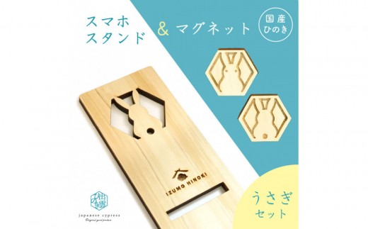 
                  【柄選択可】国産ひのきのスマホスタンド＆マグネットセット
                