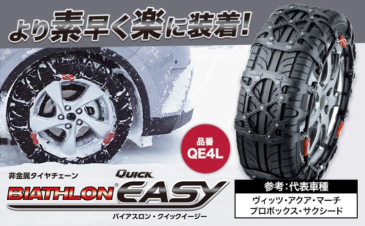 タイヤ チェーン QE4L 非金属タイヤチェーン バイアスロン ・ クイックイージー キット 2本分 株式会社カーメイト《90日以内に出荷予定(土日祝除く)》茨城県 結城市 ブラック 雪路 走行 雪積 雪 冬 冬支度 安全 安心 簡単 装着 JASAA認定 純正 正規品 帰省 仕事 グリップ性能 柔軟 高性能 国内生産 高耐久【配送不可地域あり】(沖縄・離島)---yuki_kmt_12_1s---