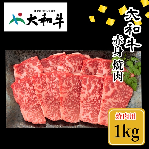 （冷凍） 大和牛 赤身 焼肉 1000g ／金井畜産 焼肉 バーベキュー キャンプ アウトドア 父の日 母の日 奈良県 宇陀市