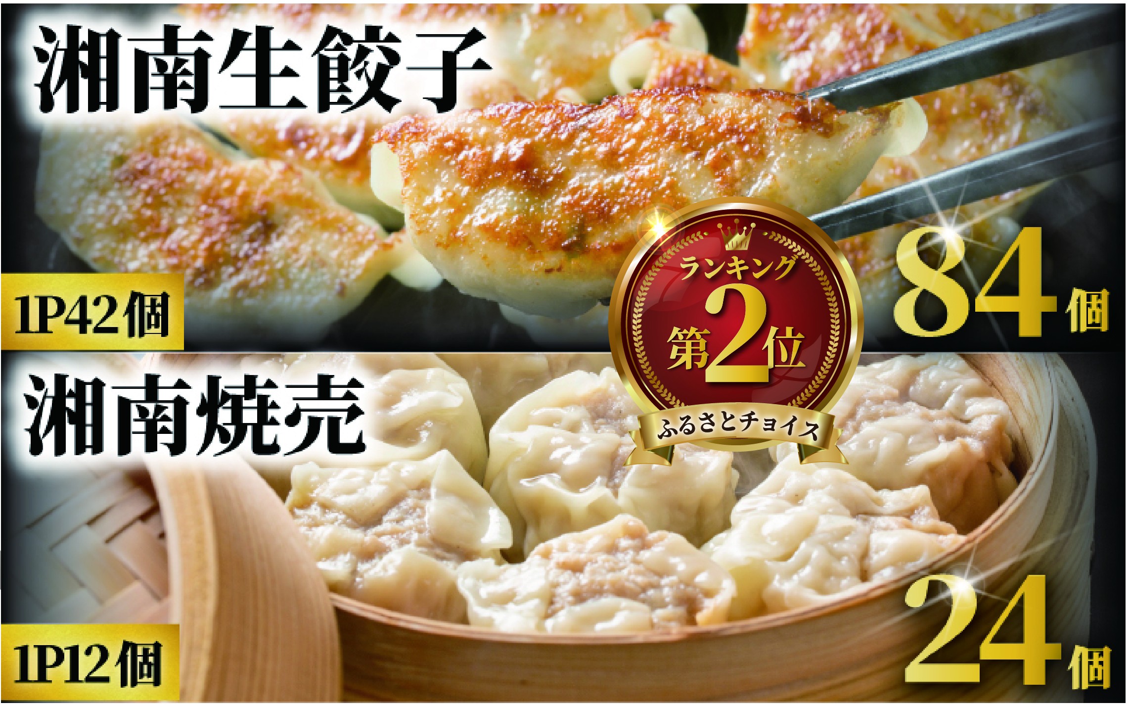 
            餃子 84個 焼売 24個 贅沢 セット 肉汁 大きい 旨い 小分け パック 豚肉 ぶたにく 野菜 焼き餃子 ぎょうざ gyouza ギョーザ 冷凍餃子 しゅうまい シュウマイ 生餃子 冷凍 ご飯 おかず おつまみ 簡単調理 時短 簡易包装 手作り 冷凍食品 サノフーズ 神奈川 湘南 藤沢
          