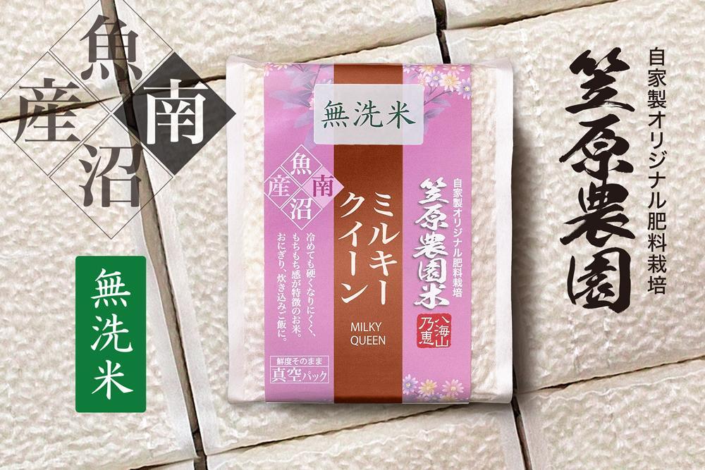 【令和6年産新米予約／令和6年10月上旬より順次発送】南魚沼産 笠原農園米 ミルキークイーン無洗米 3合真空パック20個（簡易包装）