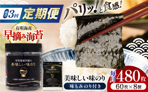 【3回定期便】〈アミノ酸不使用〉有明海産早摘み美味しい味のり480枚 (60枚×8個) と国産原料にこだわったもみのり約30g 味付のり 食卓のり 海苔 朝食 ごはん おにぎり  高知市 【株式会社かね岩海苔】 [ATAN055]