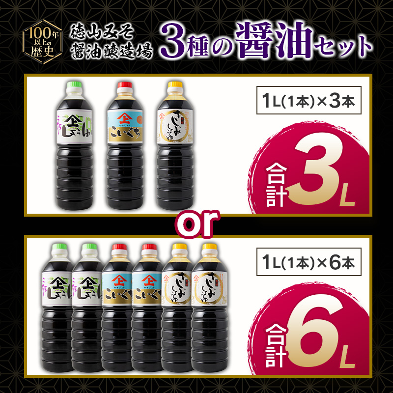 「１００年以上の歴史」徳山みそ・しょうゆ醸造場【醤油３種セット】_イメージ5