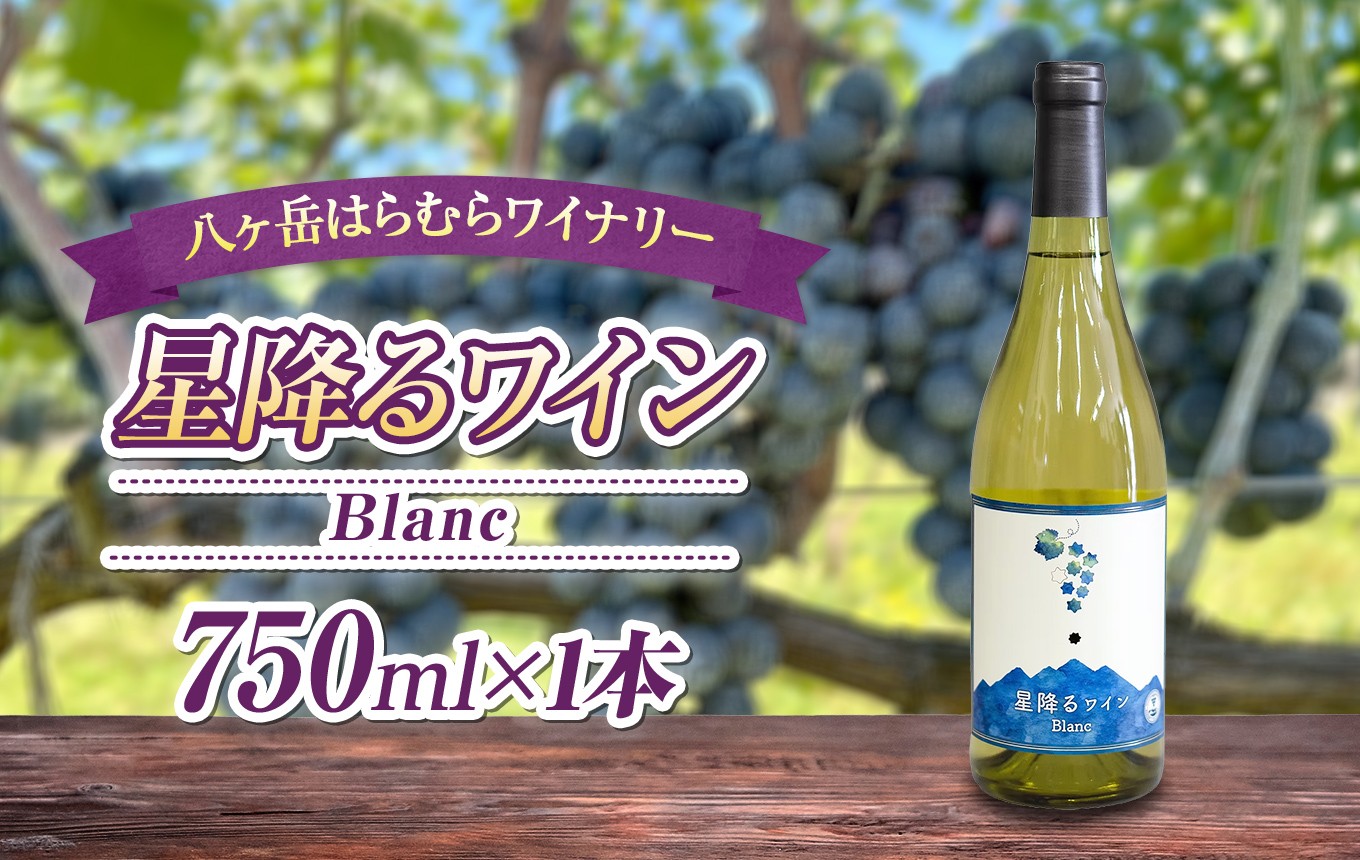 
                  八ヶ岳はらむらワイナリー 星降るワイン Blanc 箱入り 1本 | 酒 ワイン 白 国産 シャルドネ ソーヴィニヨンブラン 辛口 フレッシュ 爽やか フルーティー ハーブ香 軽やか 食中酒 魚料理 ギフト 信州 八ヶ岳 長野県 諏訪郡 原村
                
