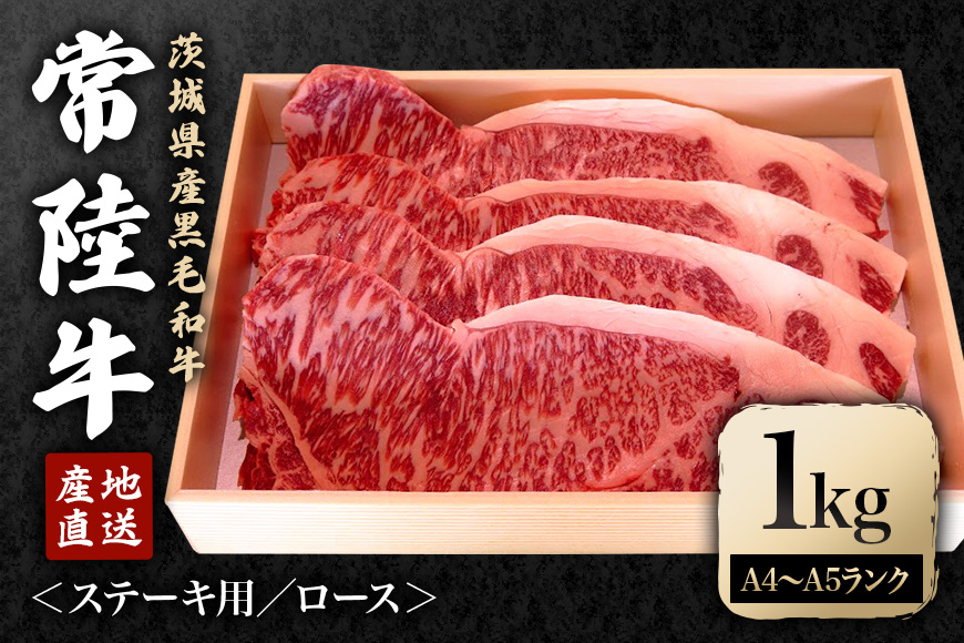 
            冷凍配送 瑞穂農場で育てた常陸牛ロースステーキセット 約1kg 牛肉 霜降り ブランド牛 A4 A5 A4ランク A5ランク 瑞穂牛 赤身 和牛 国産 肉 肩ロース お肉 国産牛 焼肉 BBQ バーベキュー 贈答用 贈り物 ギフト 牛丼 冷凍 A4 A5 茨城県 ho0925
          