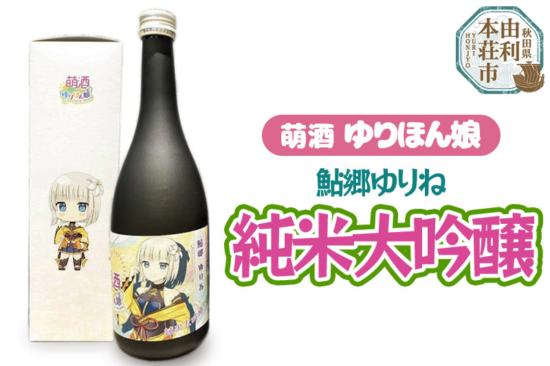 
            萌酒 鮎郷ゆりね 純米大吟醸 (720ml 1本)
          
