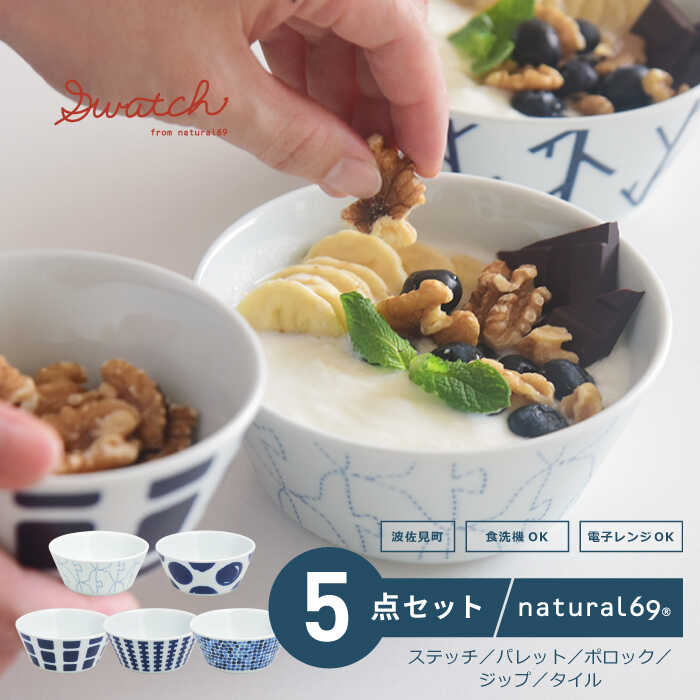 【ふるさと納税】【波佐見焼】swatch ボウルL 5柄セット ステッチ／パレット／ポロック／ジップ／タイル 食器 皿【natural69】[QA132]