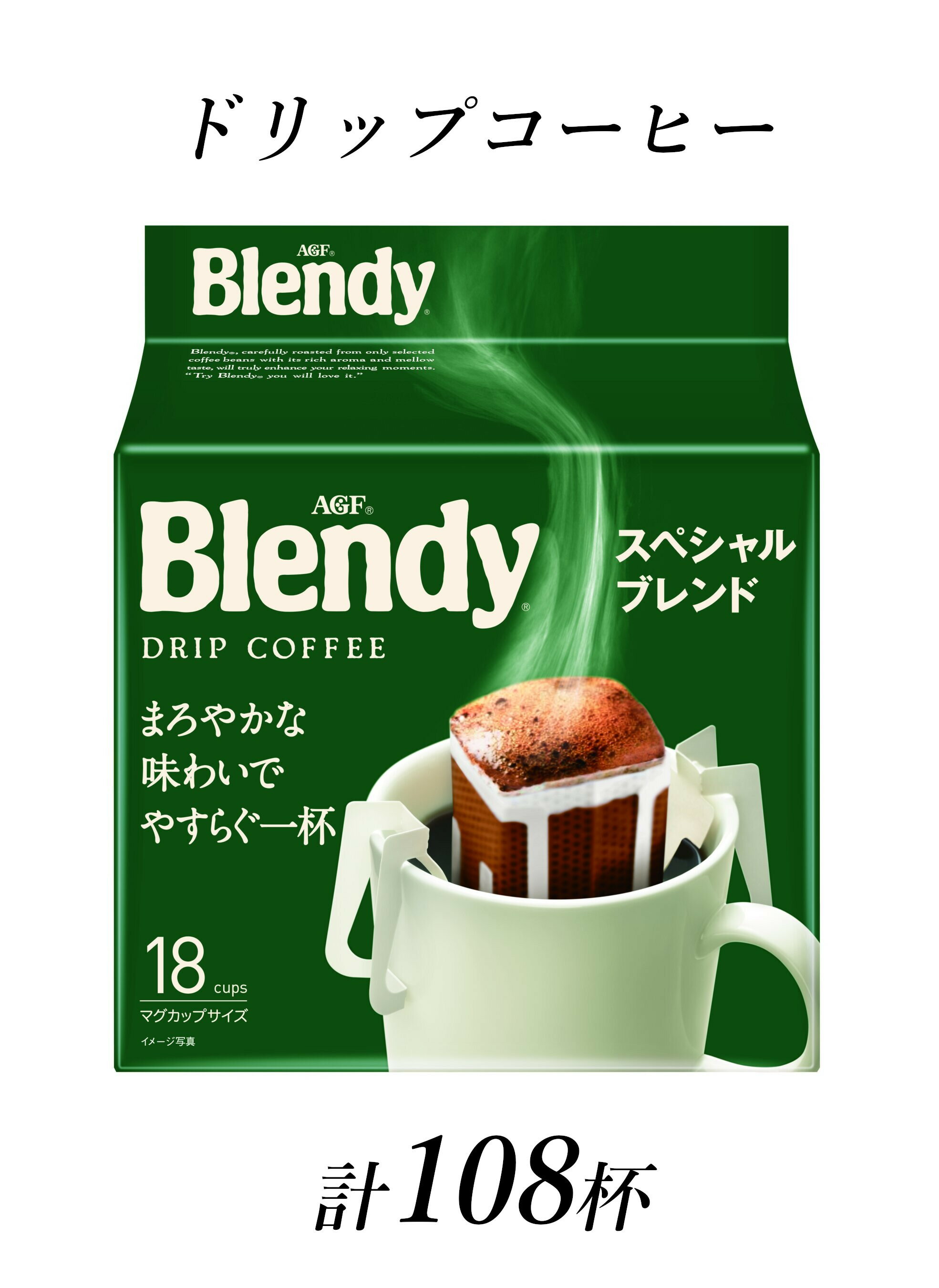 【ふるさと納税】ブレンディ　レギュラーコーヒー　ドリップパック　スペシャルブレンド　計108杯分