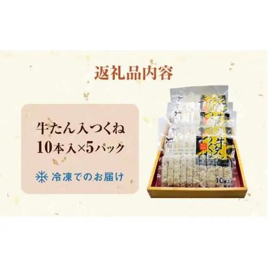 牛たん入つくね 50本（10本×5）冷凍 焼き鳥 牛タン つくね