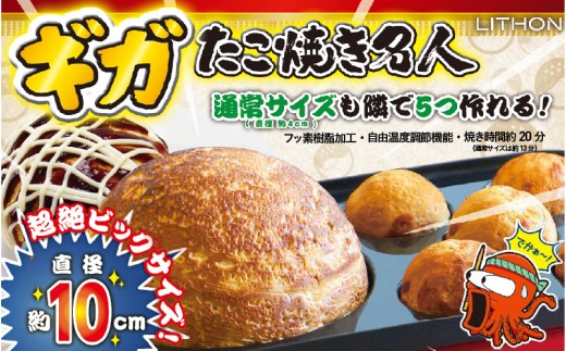 ギガたこ焼き名人