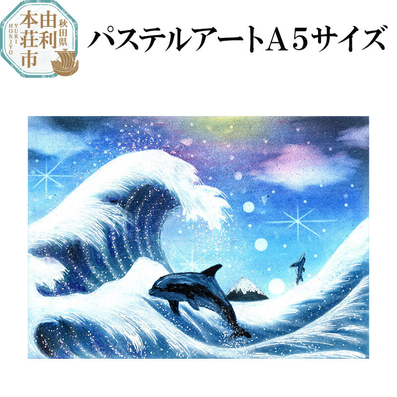 パステルアート A５サイズ