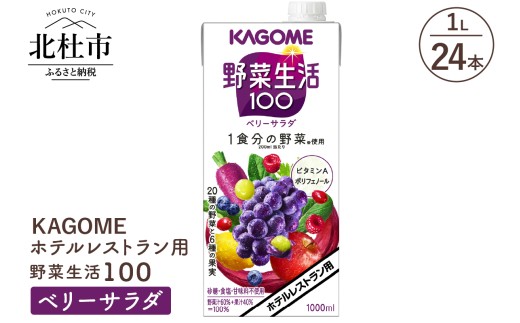 カゴメ 野菜生活100 ベリーサラダ ホテルレストラン用 1L 紙パック 24本入　ジュース  野菜ジュース レストラン用 健康志向 飲料