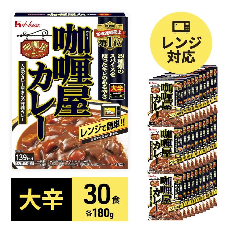 カレー カリー屋 大辛 180g×30食 ハウス食品 カレー