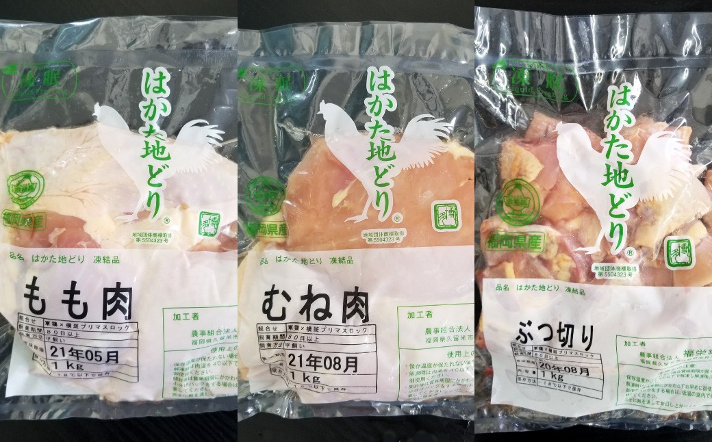
                  福岡県産地鶏 「はかた地どり」 3種食べくらべ 約3kgセット（もも・むね・ぶつ切り） 地鶏 地どり 鶏肉 鶏もも肉 鶏むね肉 もも肉 むね肉 セット 冷凍 福岡県 糸田町
                