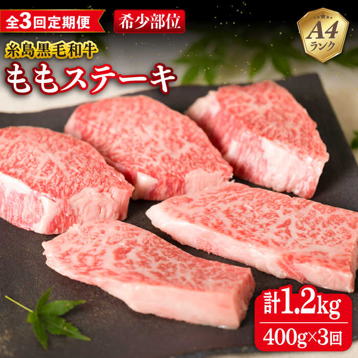 【ふるさと納税】【全3回定期便】【希少部位】とも三角 もも ステーキ 80g×5枚 A4ランク 糸島 黒毛和牛 糸島市 / 糸島ミートデリ工房 [ACA266] 黒毛和牛 冷凍配送 59000円 5万9千円