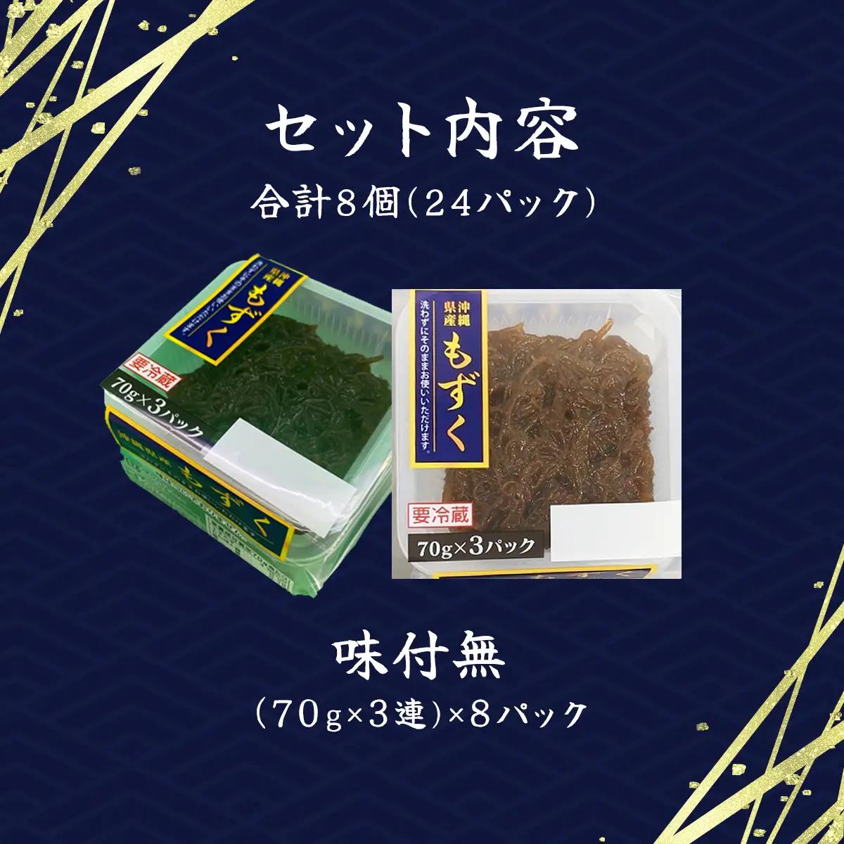 そのまんまもずく(味付無し)70g×3連 8パック(108) MBP008