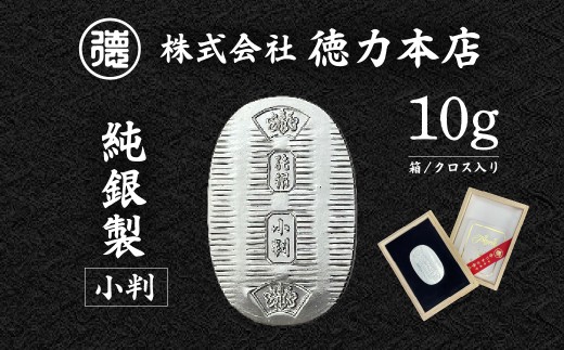 純銀 小判 10g | 純銀 銀 銀製品 シルバー コレクション デザイン インテリア 美しい うつくしい きれい 御褒美 ご褒美 記念品 贈答品 贈り物 プレゼント お祝い 高級感 価値 埼玉県 久喜市