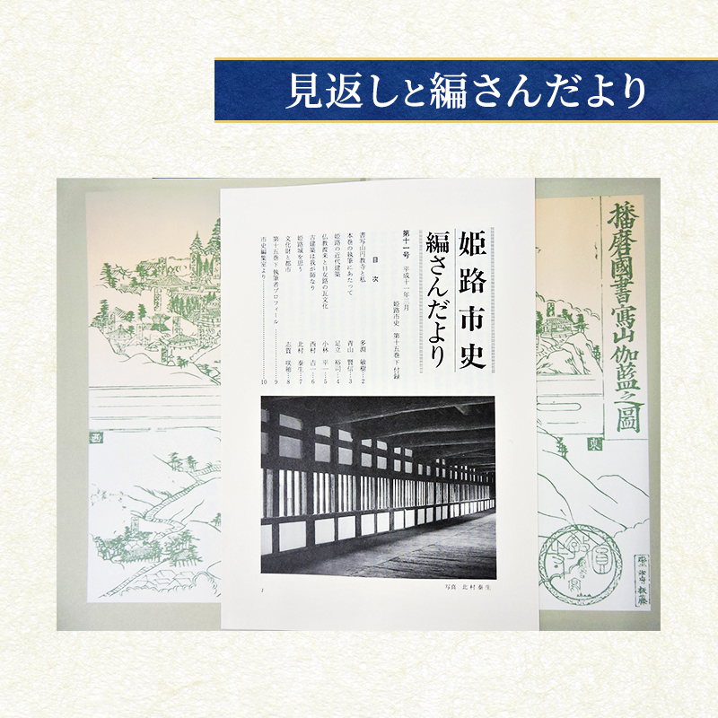 姫路市史第十五巻下（別編 文化財編2）【本　市史　姫路　郷土　歴史　15　下　別編　建築　播陽姫路図】