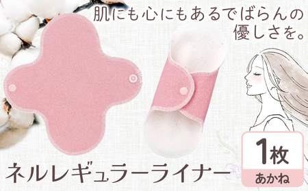 ネルレギュラーライナー あかね 有限会社アルデバラン《45日以内に出荷予定(土日祝を除く)》岡山県 笠岡市 ライナー ナプキン 布ナプキンネル生地 100％
