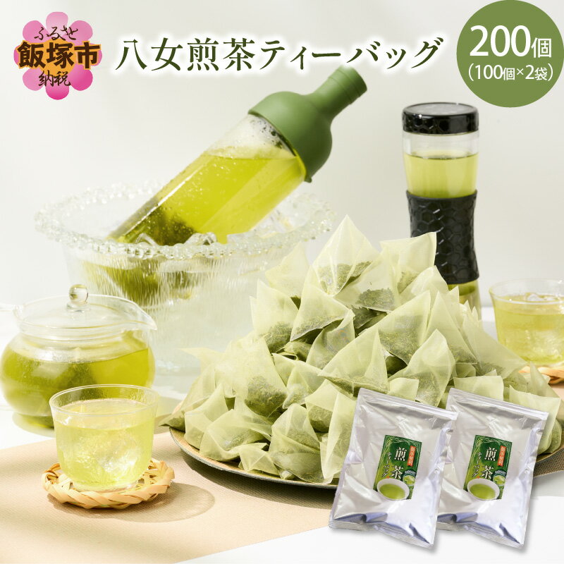 【ふるさと納税】八女茶 煎茶ティーバッグ3g 200個（100個×2袋） お茶 ティーバッグ 八女茶 煎茶 セット 茶 水出し 緑茶 【A5-384】