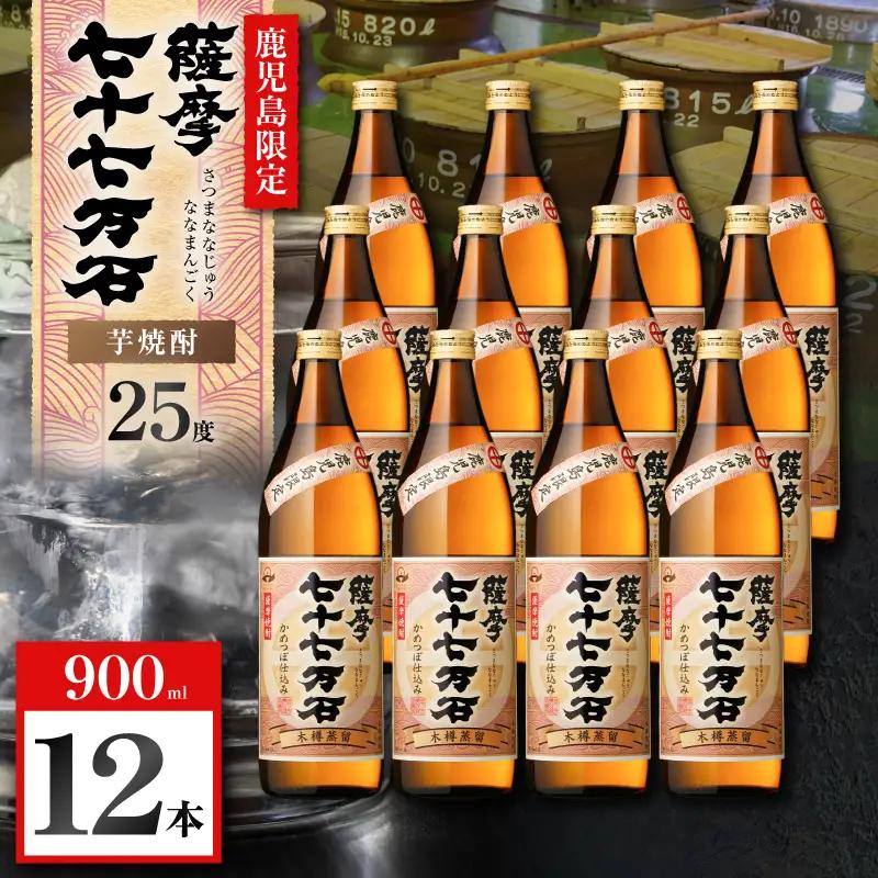 七十七万石 芋焼酎 25度 900ml×12本 K377-015_04 お酒 焼酎 紅さつま芋