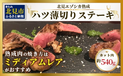 
ハツ 薄切りカットステーキ用 約540g ( エゾシカ肉 しか 熟成肉 ハツ ステーキ シカ肉 ジビエ 高たんぱく 低カロリー 低脂肪 )【025-0008】
