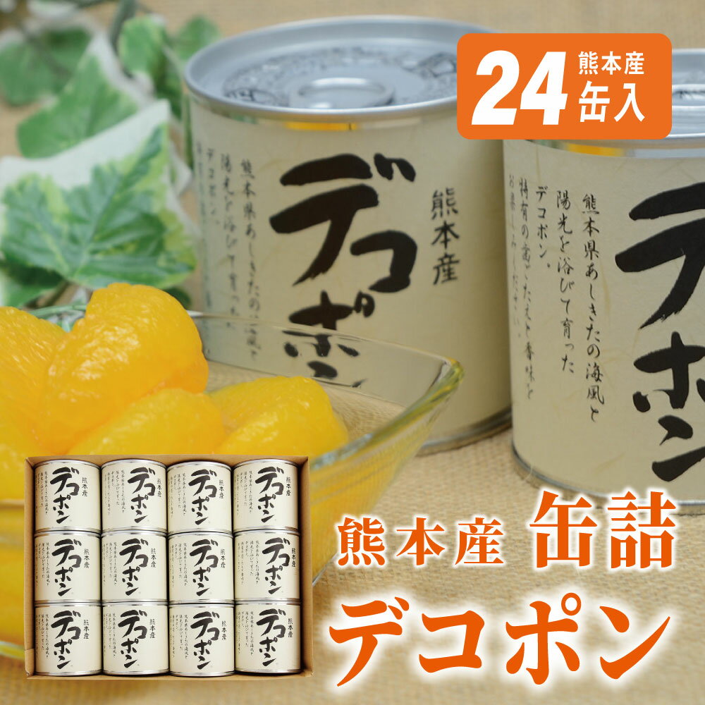 【ふるさと納税】缶詰 セット ギフト かんづめ デコポン みかん 保存食　デコポン缶詰（24缶）