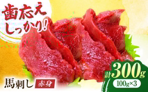 赤身馬刺し 約300g（約100g×3pc）【吉里精肉】 馬肉 赤身 馬刺し 小分け 冷凍 冷凍便 熊本県 [ZEW001]