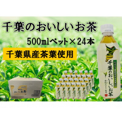 【ふるさと納税】房総のおいしいお茶　500ml×24本(1ケース)　【千葉県長柄町】【1561605】