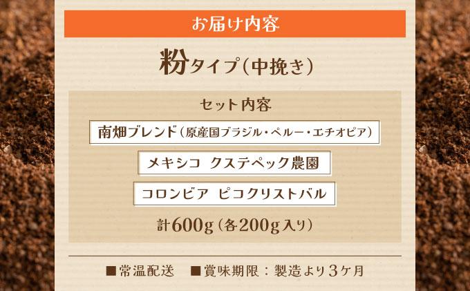 申込後に自家焙煎！特選 ブレンドコーヒー 3種セット【粉】計600g|コーヒー粉 珈琲 詰め合わせ 飲み比べ セット 深煎り 中煎り 浅煎りアフターミックス製法 猫屋カフェ 送料無料 福岡県 那珂川