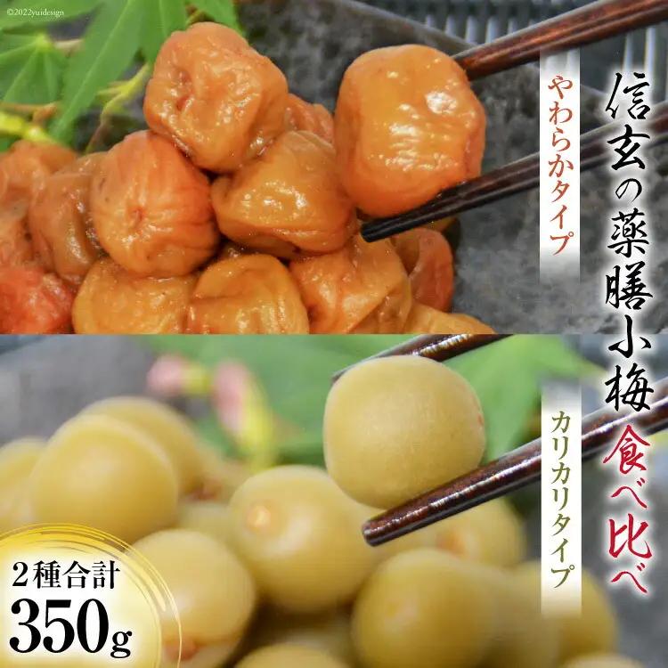 【柔&剛】薬膳小梅 150g & 薬膳小梅干200g カリカリ梅干し 国産 食べ比べ