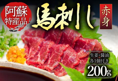 赤身馬刺し200g 馬刺し 馬肉 赤身 名産品 セット 詰め合わせ 人気 美味しい 小分け 200g 醤油 生姜 熊本 阿蘇