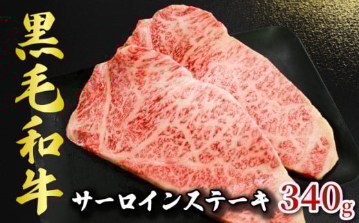 黒毛和牛 サーロインステーキ 約340g （170g×2パック） 和牛 牛肉 肉 ステーキ サーロイン ビーフ 贈答用 贈答 贈り物 プレゼント ギフト 記念日 グルメ お取り寄せ 国産 国産牛 真空 真空パック 小分け 冷凍 冷凍商品 冷凍肉 ブランド牛 焼肉 焼き肉 牛丼 すき焼き しゃぶしゃぶ  BBQ キャンプ アウトドア 送料無料 千葉県 銚子市 イシゲミート