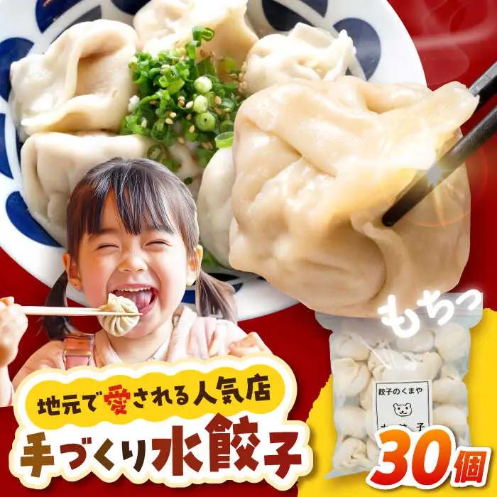 【モチッ！じゅわ～！手作り餃子】冷凍生餃子　水餃子 30個 【点心屋台くまや】[QG02]