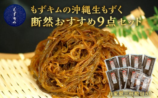 もずキムの沖縄生もずく断然おすすめ9点セット 自家製三杯酢付き｜沖縄　那覇市　魚介類 水産 食品 海藻 もずく のり わかめ 人気 日本産 高品質 新鮮　もずキム