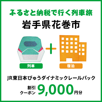 【2027年2月以降出発・宿泊分】JR東日本びゅうダイナミックレールパック割引クーポン（9,000円分/岩手県花巻市）※2028年1月31日出発・宿泊分まで