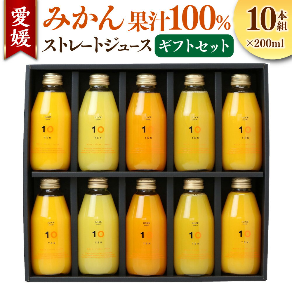 【ふるさと納税】愛媛みかん 果汁100% ストレートジュース ギフト セット 200ml×10本組 みかん ジュース オレンジジュース 飲み比べ 蜜柑 オレンジ 柑橘 温州 甘夏 河内晩柑 ポンカン 清見 不知火 はるか せとか 甘平 果試28号 ギフトボックス お取り寄せ 送料無料(502)