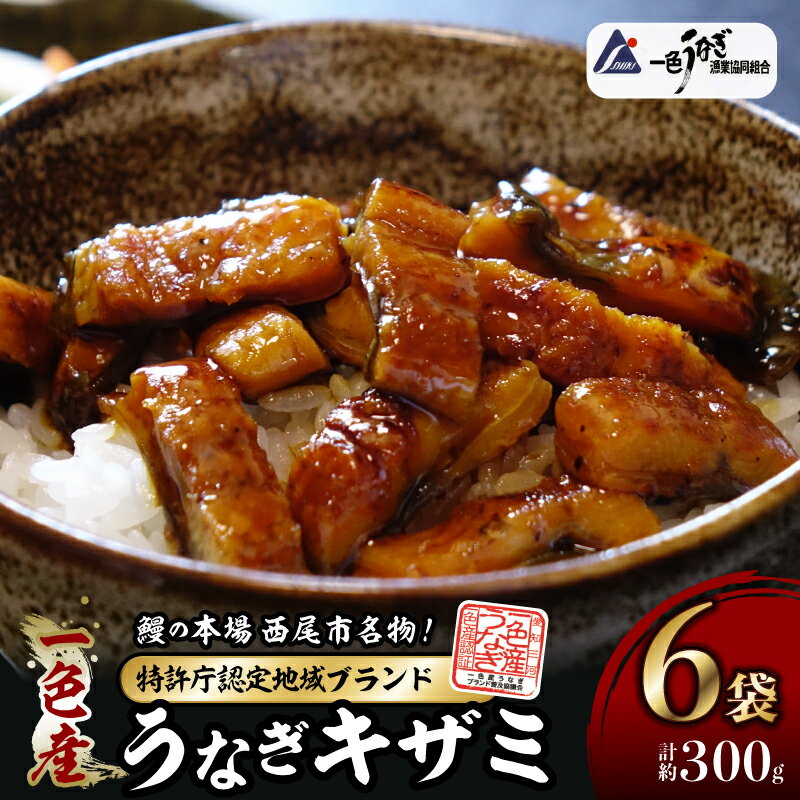 【ふるさと納税】 I041-13.一色産うなぎキザミセット 手軽に鰻を楽しむ 合計約300g【冷凍便】蒲焼き きざみ 総菜 国産うなぎ 愛知県産 西尾市産 西尾一色産 タレ付き たれセット さんしょう 丑の日 土用 土用丑の日 うなぎ 鰻の蒲焼き MB