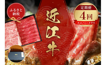 【和牛セレブ】近江牛 定期便 エコノミークラス 全4回 頒布会 しゃぶしゃぶ すき焼き 焼肉 ステーキ 食べ比べ 黒毛和牛 和牛 国産牛 国産牛肉 ブランド牛 日本三大和牛 牛肉 お肉 肉 ギフト 贈答 滋賀 滋賀県