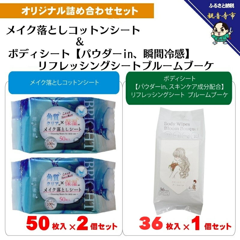 【ふるさと納税】【コスメ】メイク落としコットンシート50枚入×2個＆ボディシート＆リフレッシングシート ブルームブーケ 36枚入り×1個　お届け：寄附確認（入金日）より約2週間以内に順次配送いたします。年内配送：12月15日までとなります。 翌年1月10日より順次配送