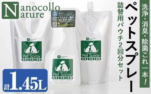 
                  ナノコロナチュレ ペットスプレー＆詰替用セット(詰替え2回分)【00-113-13】
                