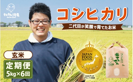 【先行予約】【令和8年産・新米】【6ヶ月連続お届け】二代目が笑顔で育てた コシヒカリ 5kg × 6回 計30kg (玄米) 【2026年10月上旬以降順次発送予定】 ～福井県産 生産者直送！～ 【定期便 お米 こしひかり ぶつき米 無洗米 玄米 ブランド米 人気 ふるさと納税米】 [G-0228_04]