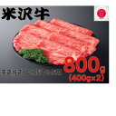 【ふるさと納税】人気のブランド和牛　米沢牛　すき焼き肉　800g(冷凍)【配送不可地域：離島】【1241195】