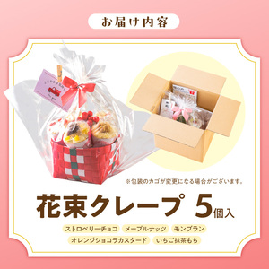 花束クレープ アンヌクレープ5個入り_花束 クレープ アンヌクレープ 5個入り 5種類 冷凍 ブーケ 個包装 シュシュクレープ かわいい スイーツ プレゼント ストロベリー チョコ ナッツ 抹茶 もち